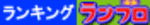 ランブロ.gif